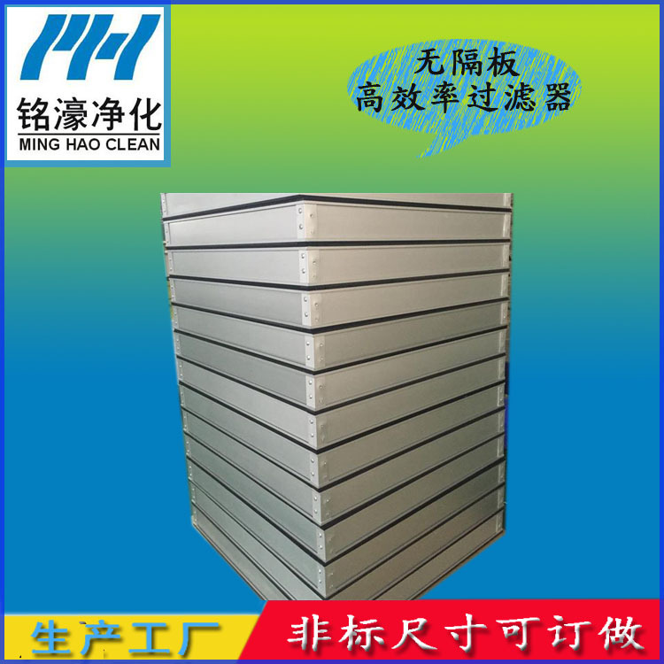 無(wú)隔板高效過(guò)濾器